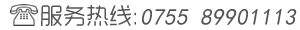 服务热线：0755-89901113